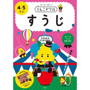 うんこドリル すうじ 4・5さい 単行本（ソフトカバー）｜r-kaden