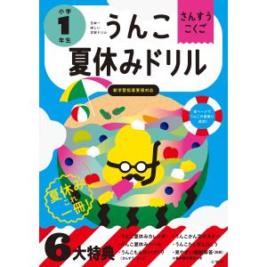 うんこ夏休みドリル 小学1年生 (うんこドリルシリーズ) 単行本（ソフトカバー）