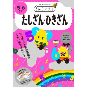 うんこドリル たしざん・ひきざん 5・6さい 単行本（ソフトカバー）