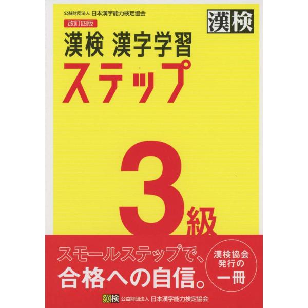 漢検 3級 漢字学習ステップ 改訂四版 単行本