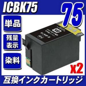 インク エプソン EPSON インクカートリッジ ICBK75 染料ブラック単品x2 インクカートリッジ プ｜r-kaden