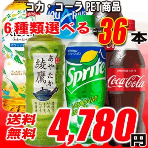 コカコーラ製品PET商品 選り取り2ケース 48本 送料無料 コカコーラより直 送