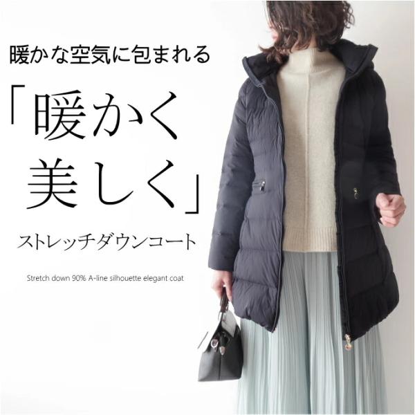 ストレッチダウンコート　ダウン90％　Aライン　ミセス ファッション 秋冬 女性 レディース  プレ...