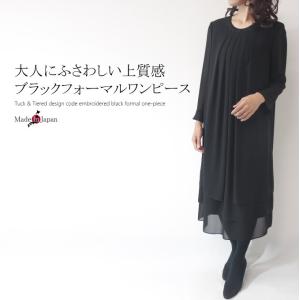 フォーマルワンピース　ブラックフォーマル　ミセス　40代　50代　60代　日本製　冠婚葬祭　結婚式