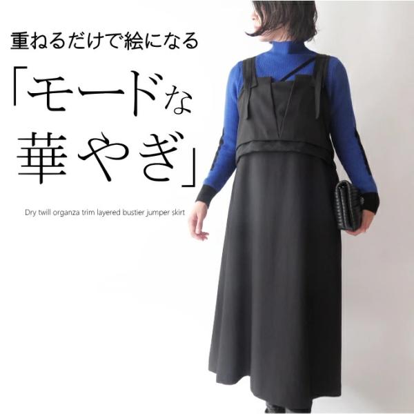 ドライツイルビスチェレイヤー風ジャンパースカート ミセス ファッション ワンピース 春秋冬  スタイ...