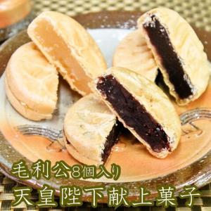 ギフト 天皇陛下献上銘菓　毛利公　8個入り 最中 和菓子　和菓子 お取り寄せ 絶品 御歳暮 ギフト日 プレゼント