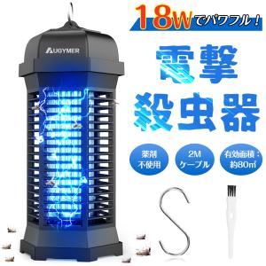 【在庫一掃】AUGYMER 電撃殺虫器 捕虫器 コバエ取り機 電気蚊取り器 18W IPX4防水 省エネ 蚊取り 日本語説明書付き 2Mケーブル付き【国内発送】