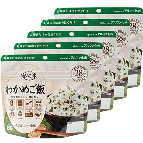 アルファー食品 安心米 わかめご飯 100g ×5個【非常食】【常備用】【長期保存】【アルファ化米】