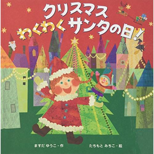 クリスマスわくわくサンタの日! [大型本] ますだ ゆうこ; みちこ, たちもと