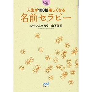 人生が100倍楽しくなる 名前セラピー (マイナビ文庫) [文庫] ひすい こたろう; 山下 弘司｜r-mn