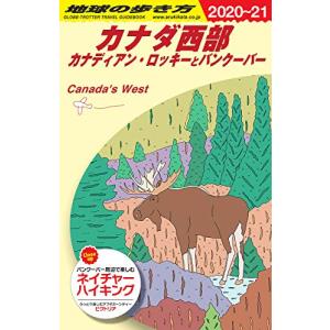 B17 地球の歩き方 カナダ西部 カナディアン・ロッキーとバンクーバー 2020~2021 (地球の歩き方B 北米・中米・南米) [単行本] 地球の歩き方編集室｜r-mn