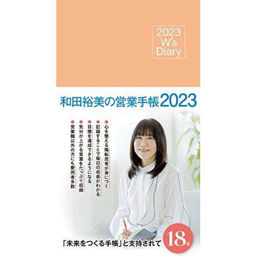 2023 W&apos;s Diary 和田裕美の営業手帳2023(ローズピンク) 和田 裕美