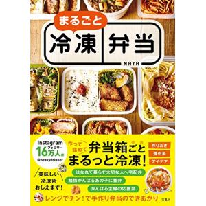 まるごと冷凍弁当 MAYA