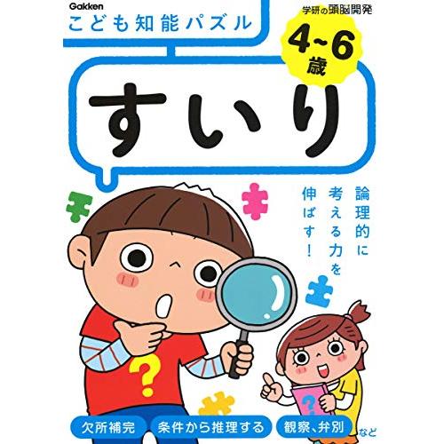 ４〜６歳　こども知能パズル　すいり (学研の頭脳開発) [単行本] [Jan 09, 2019] 入...