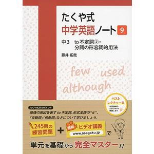 たくや式中学英語ノート9 中3 to不定詞2・分詞の形容詞的用法 [単行本（ソフトカバー）] [Jul 31, 2017] 藤井拓哉; 佐藤夏理｜r-mn