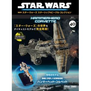 スター・ウォーズ スターシップ＆ビークル 40号 (ハンマーヘッド・コルベット) [分冊百科] (モデル付) [雑誌] [Nov 21, 2023] デアゴスティーニ・ジャパン｜r-mn