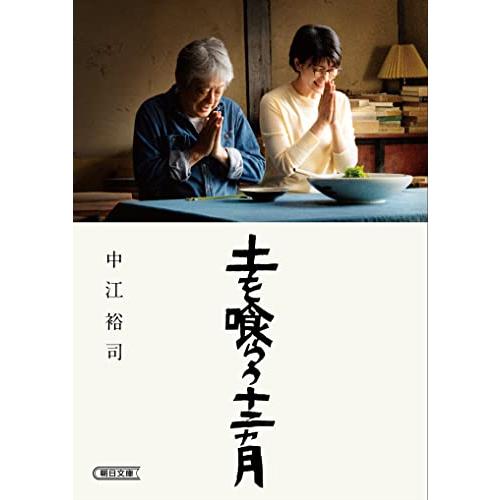 土を喰らう十二ヵ月 (朝日文庫) [Sep 20, 2022] 中江 裕司