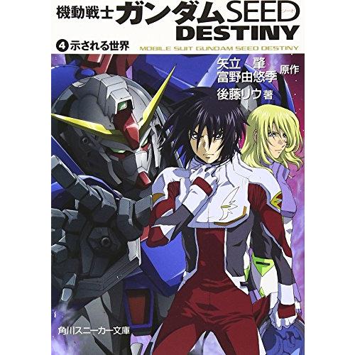 機動戦士ガンダムSEED DESTINY(4) 示される世界 (角川スニーカー文庫) [Oct 29...