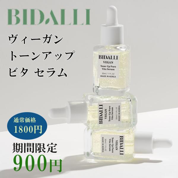 【正規輸入/国内発送】BIDALLI ヴィーガン トーンアップピュアビタセラム スモールサイズ 30...