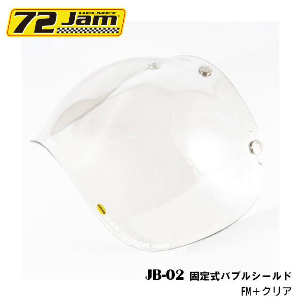 ヘルメット シールド 72JAM JB-02 固定式バブルシールド FM＋クリア バイク用ヘルメット...