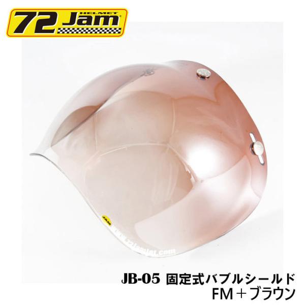 ヘルメット シールド 72JAM JB-05 固定式バブルシールド FM＋ブラウン バイク用ヘルメッ...