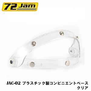 ヘルメット シールド 開閉アタッチメント JC-02 プラスチック製コンビニエントベース クリア  バイク用ヘルメットフェイスシールド｜r-o-k-u