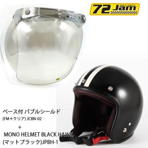 ヘルメット＆シールドセットJPBH-1(FREE) MONO HELMET BLACK HAWK(マットブラック)  + 72JAM JCBN-02 ベース付 バブルシールド(FM＋クリア)｜r-o-k-u
