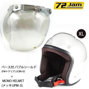 ヘルメット＆シールドセットJPM-3L (XL) JP MONO HELMET(メッキ)+ 72JAM JCBN-02 ベース付 バブルシールド(FM＋クリア) シールドプラスセット｜r-o-k-u
