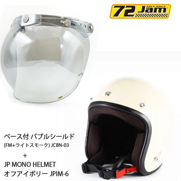 ヘルメット＆シールドセットJPIM-6 (FREE/S) JP MONO HELMET(オフアイボリ...