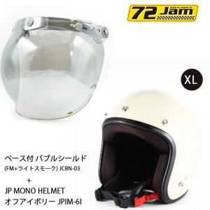ヘルメット＆シールドセットJPIM-6 (XL) JP MONO HELMET(オフアイボリー)+ 72JAM JCBN-03 ベース付 バブルシールド(FM+ライトスモーク) シールドプラスセット