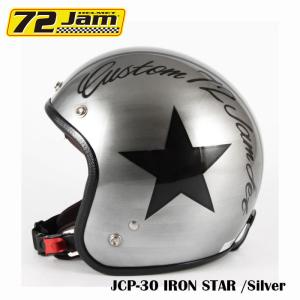 ジェットヘルメット 72Jam JCPシリーズ JCP-30 IRON STAR(シルバー) おしゃれ バイク ヘルメット アメリカン｜r-o-k-u