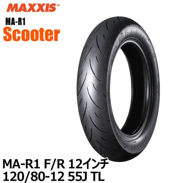 マキシススクーター用タイヤ MA-R1 12インチ フロント-リア共用 120/80-12 55J ...