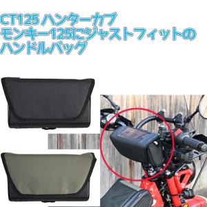 カブハンドルバーバッグ CT125ハンターカブ モンキー125にジャストフィットの汎用ハンドルバーバッグ バイクバッグ レギュラー