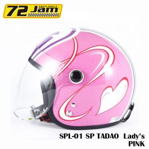 ジェットヘルメット 72Jam  JGシリーズ SPL-01 (LADYSサイズ）SP TADAO レディース ピンク 女子用バイクヘルメット アメリカン｜r-o-k-u