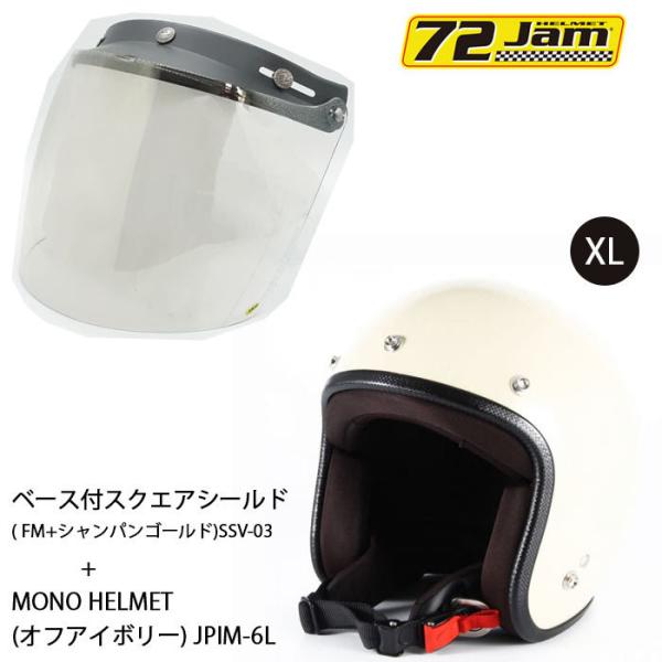 ヘルメット＆シールドセットJPIM-6 (XL) JP MONO HELMET(オフアイボリー)+ ...