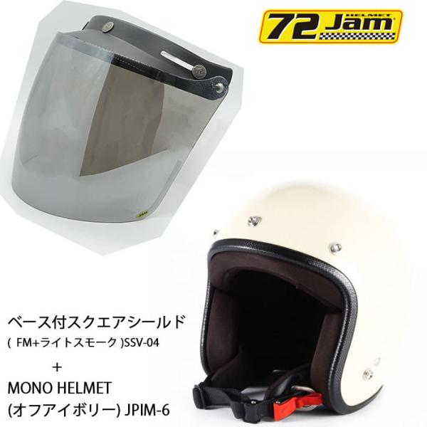 ヘルメット＆シールドセットJPIM-6 (FREE/S) MONO HELMET(オフアイボリー) ...