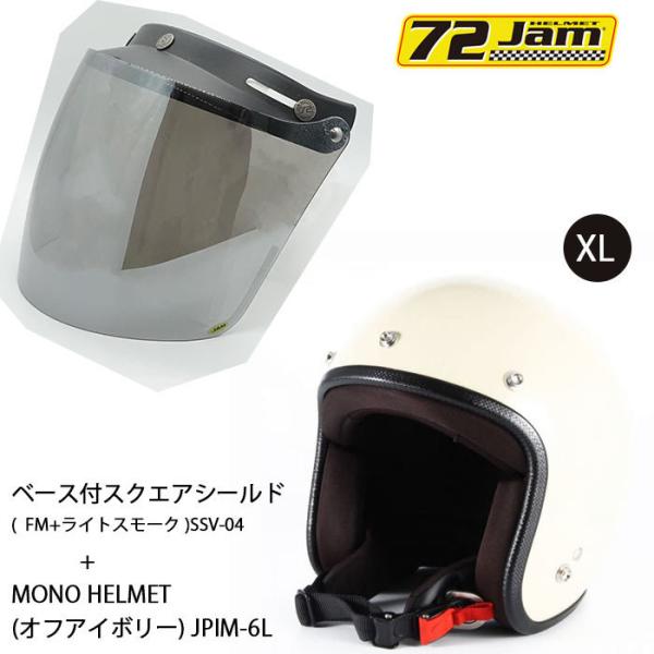 ヘルメット＆シールドセットJPIM-6 (XL) JP MONO HELMET(オフアイボリー)+ ...