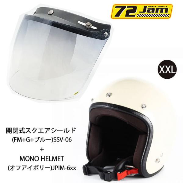 ヘルメット＆シールドセットJPIM-6 (XXL) JP MONO HELMET(オフアイボリー)+...