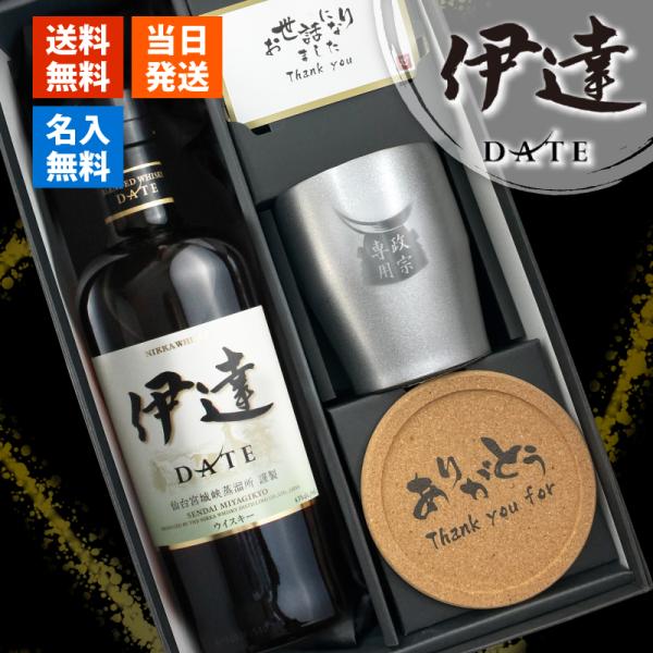伊達 名入れ お酒 酒 ウイスキー ブレンデッドウイスキー ステンレス タンブラー ギフト プレゼン...