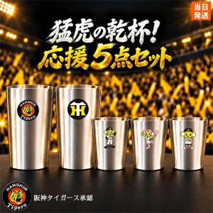 【阪神タイガース承認】猛虎の乾杯 応援5点セット タンブラー 真空断熱 大2個 小3個 保温保冷 トラッキー ラッキー キー太 優勝 日本一 ギフト プレゼント