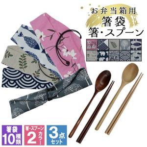 カトラリー 箸 スプーン 箸袋 はし袋 布 着物柄 箸入れ お弁当 お箸 巾着袋 巾着 カトラリーセット 男性 女性 箸セット 折りたたみ 洗える 曲｜r-quartz-plus