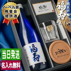 福寿 名入れ お酒 純米吟醸 酒 日本酒 720ml ロックグラス ギフト プレゼント  記念 誕生日 結婚祝い 男性 女性 定年 退職 還暦 父の日