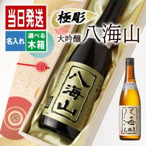 八海山 名入れ プレゼント 祝い 日本酒 酒 ギフト お酒 清酒 山田錦 大吟醸 名前入り 父 母 誕生日 結婚 記念 男性 女性 定年 退職 還暦 父の日