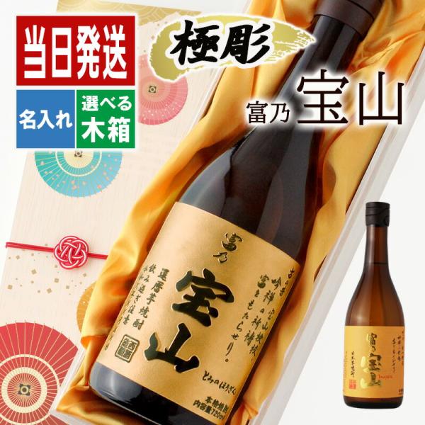 宝山 名入れ プレゼント 祝い 富乃 芋焼酎 酒 ギフト お酒 黄麹 さつまいも 名前入り 父 母 ...
