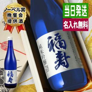 福寿 名入れ お酒 純米吟醸 酒 日本酒 ノーベル賞 JAL 720ml ギフト プレゼント 結婚記念日 誕生日 父 結婚祝い お祝い 男性 女性 定年 退職 還暦 父の日