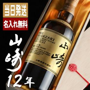山崎 山崎12年 名入れ お酒 酒 ウイスキー ギフト プレゼント シングルモルト  誕生日 父 結婚祝い お祝い 男性 女性 定年 退職 還暦 父の日｜アールクオーツPLUS