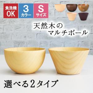 ボウル お椀 食洗機 汁椀 茶碗 茶わん 木製 かわいい 小 大 ギフト おしゃれ オシャレ 漆 木 結婚祝い シンプル 子供 安心 味噌汁 天然木