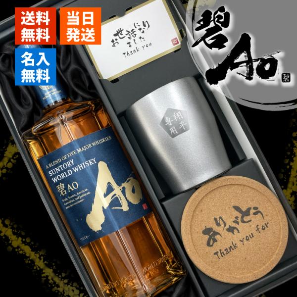碧 Ao ao 名入れ お酒 ウイスキー 700ml サントリー タンブラー ステンレス 保温 保冷...