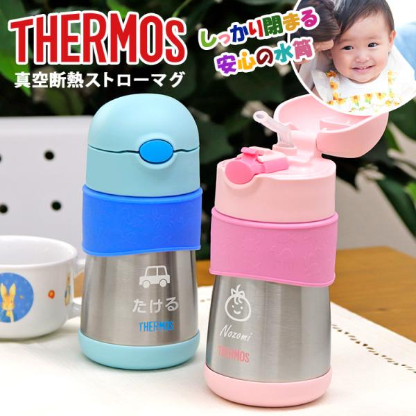 ストロー マグ 名入れ THERMOS プレゼント 名前入り サーモス 魔法びん 名前入り ギフト ...