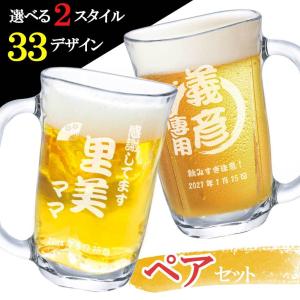 ビールジョッキ 名入れ 焼酎 周年 お祝い 男性 女性 ビール ビールグラス ペア 名前入り ギフト プレゼント 結婚 記念 祝い クリスマス